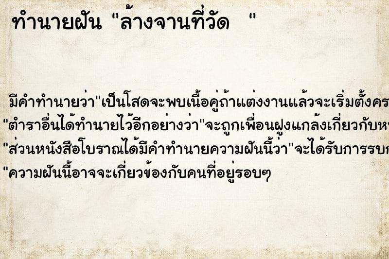 ทำนายฝันทำนายฝันล้างจานที่วัด